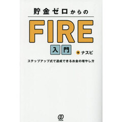 貯金ゼロからのＦＩＲＥ入門　ステップアップ式で達成できるお金の増やし方