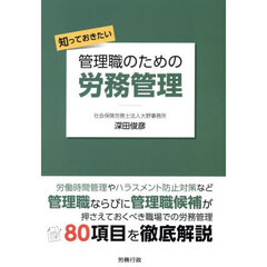 知っておきたい管理職のための労務管理