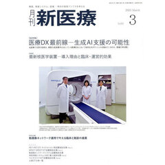 月刊新医療　第５２巻第３号（２０２５年３月号）
