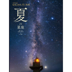 星空写真家ＫＡＧＡＹＡ月と星座　〔３〕　夏の星座