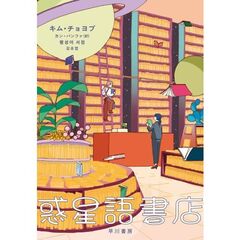 惑星語書店