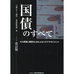 国債のすべて　その実像と最新ＡＬＭによるリスクマネジメント　改訂版