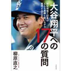大谷翔平への１７の質問　取材現場で記者はどんな葛藤と戦いながら質問するのか