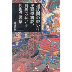 桶狭間の戦いは迂回奇襲説、長篠の戦いは鉄炮三段撃