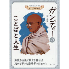 ガンディーのことばと人生