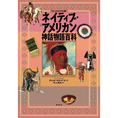 ［ヴィジュアル版］ネイティブ・アメリカン神話物語百科