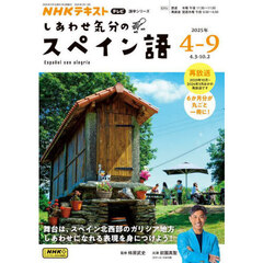 しあわせ気分のスペイン語　ＮＨＫテレビ　２０２５－４－９月
