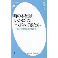 町の本屋はいかにしてつぶれてきたか　知られざる戦後書店抗争史