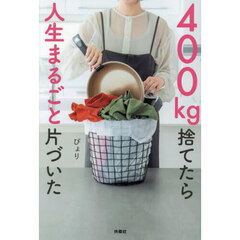 ４００㎏捨てたら人生まるごと片づいた