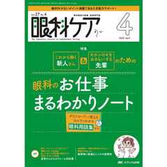 眼科ケア　眼科領域の医療・看護専門誌　第２７巻４号（２０２５－４）　眼科のお仕事まるわかりノート　カルテがわかる眼科用語集付き