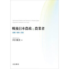 戦後日本農政と農業者　組織・動員・忠誠