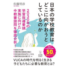日本の学校教育はどこに向かおうとしているのか　２０３０年の学習指導要領実施に向けた中教審諮問を徹底分析！