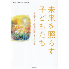 未来を照らす子どもたち　地球さんご賞作品集　２０２５年