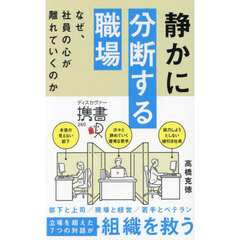 静かに分断する職場　なぜ、社員の心が離れていくのか