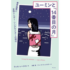 ユーミンと「１４番目の月」　荒井由実と女性シンガー・ソングライターの時代