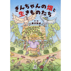 ぎんちゃんの畑と生きものたち