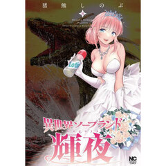 異世界ソープランド輝夜　８