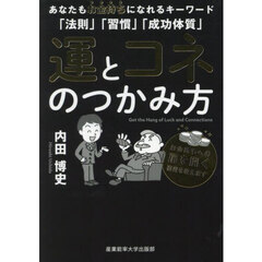 運とコネのつかみ方　あなたもお金持ちになれるキーワード「法則」「習慣」「成功体質」