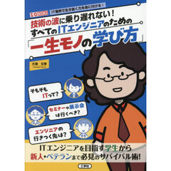 技術の波に乗り遅れない！すべてのＩＴエンジニアのための「一生モノの学び方」