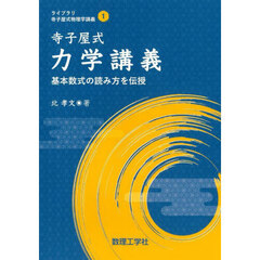 寺子屋式力学講義　基本数式の読み方を伝授