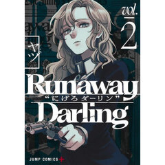 Ｒｕｎａｗａｙ　Ｄａｒｌｉｎｇ“にげろダーリン”　２