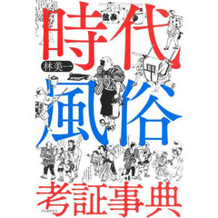 時代風俗考証事典　新装版