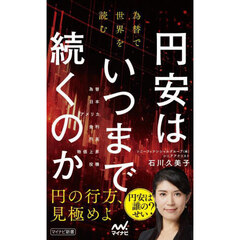 円安はいつまで続くのか　為替で世界を読む