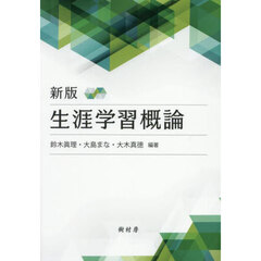 生涯学習概論　新版