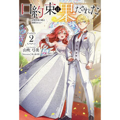 口約束は果たされた　辺境伯家の婿は溺愛される　２