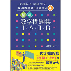 精選数学問題集１・Ａ・２・Ｂ　代々木ゼミナール／代々木ライブラリー