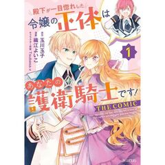 殿下が一目惚れした令嬢の正体はあなたの護衛騎士です！ THE COMIC　１