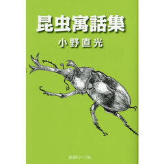 昆虫寓話集