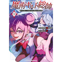魔術ギルド総帥　生まれ変わって今更やり直す２度目の学院生活　８