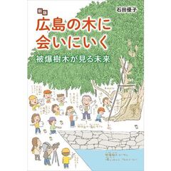 新版　広島の木に会いにいく