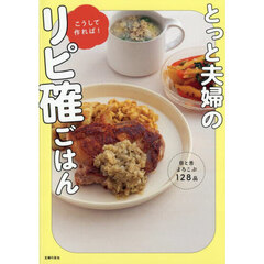 とっと夫婦のこうして作れば！リピ確ごはん