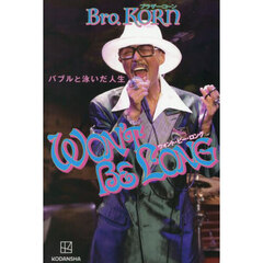ＷＯＮ’Ｔ　ＢＥ　ＬＯＮＧ　バブルと泳いだ人生