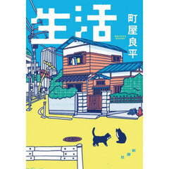 生活