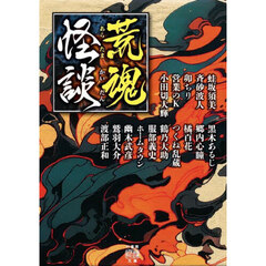 荒魂怪談