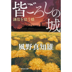 皆ごろしの城　謙信を狙う姫