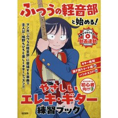 『ふつうの軽音部』と始める！　やさしいエレキ・ギター練習ブック