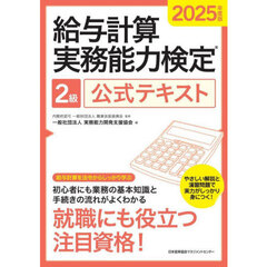 給与計算実務能力検定２級公式テキスト　２０２５年度版