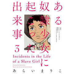 ある奴隷少女に起こった出来事　３