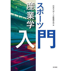スポーツ産業学入門