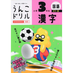 うんこドリル漢字　国語　小学３年生　カラー版