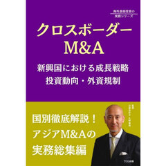 クロスボーダーＭ＆Ａ　新興国における成長戦略投資動向・外資規制