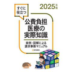 すぐに役立つ公費負担医療の実際知識　実例・図解による請求事務マニュアル　２０２５年版