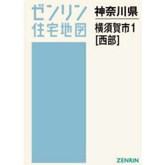 Ａ４　神奈川県　横須賀市　１　西部