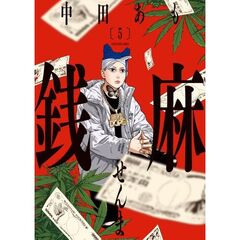 銭麻　５