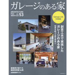 ガレージのある家　建築家作品集　ｖｏｌ．５３