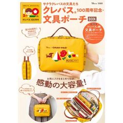 サクラクレパスの文具たち クレパス(R)100周年記念・文具ポーチBOOK (TJMOOK)